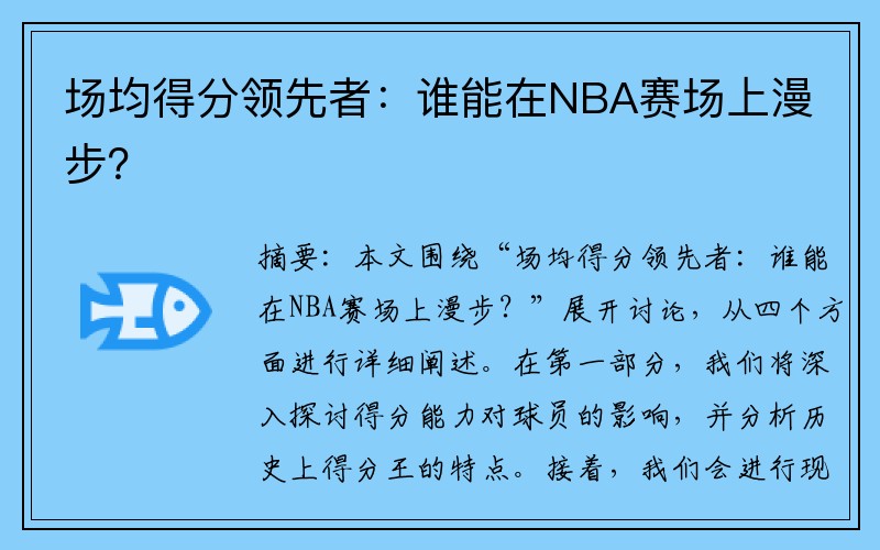 场均得分领先者：谁能在NBA赛场上漫步？