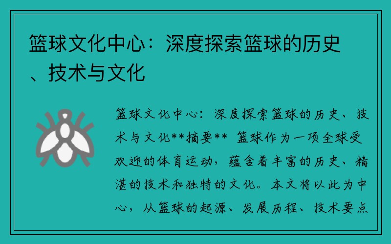 篮球文化中心：深度探索篮球的历史、技术与文化