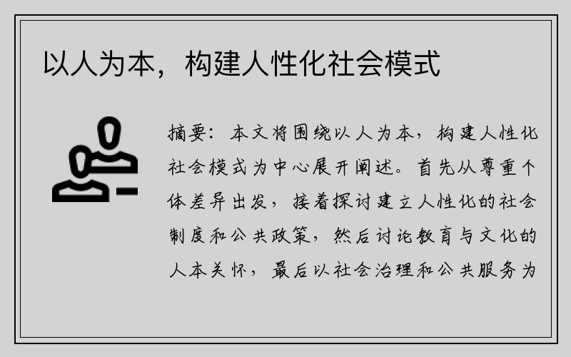 以人为本，构建人性化社会模式