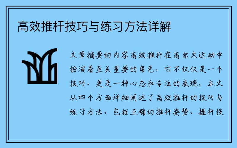 高效推杆技巧与练习方法详解