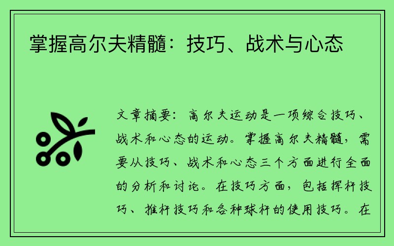 掌握高尔夫精髓：技巧、战术与心态